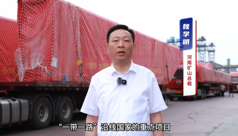 “礦源” 智造集結出海，再次閃耀“一帶一路”